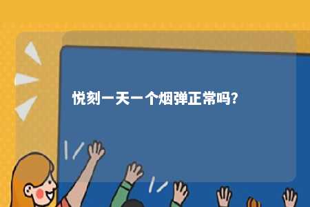 悦刻一天一个烟弹正常吗？ 